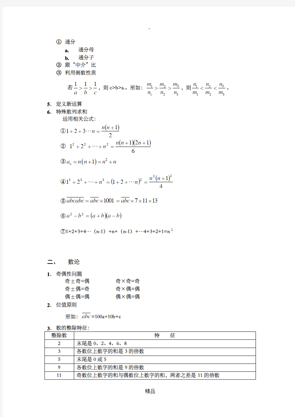 小学奥数知识点总结