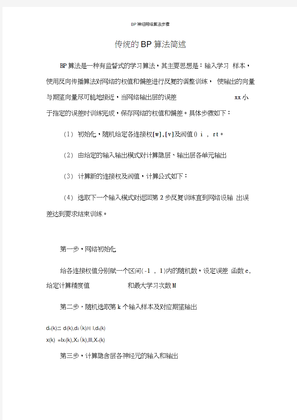 BP神经网络算法步骤