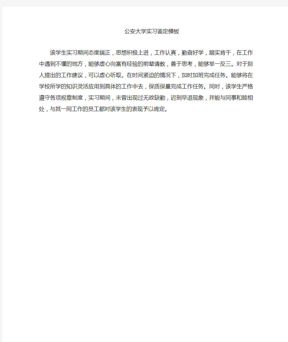 公安大学学生实习鉴定模板