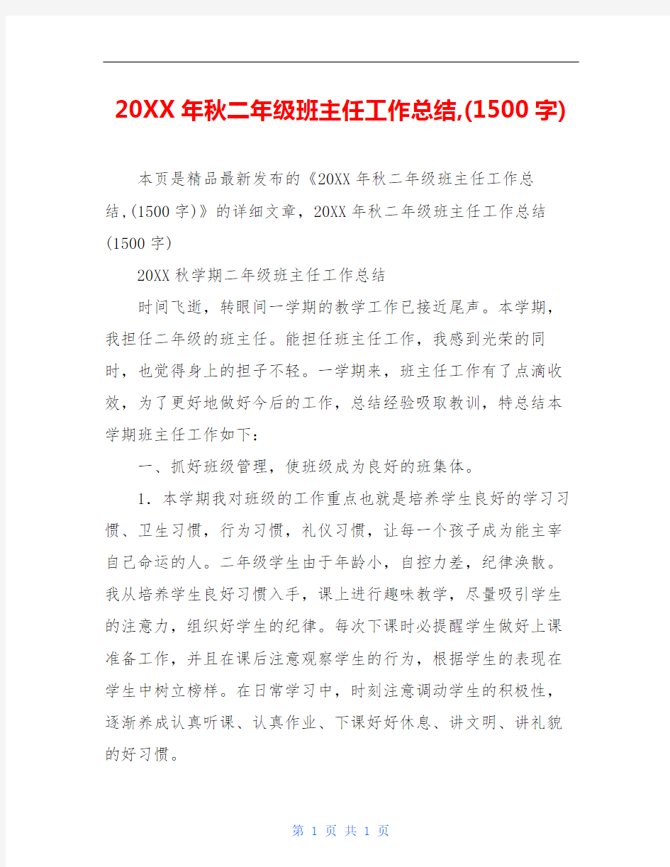 20XX年秋二年级班主任工作总结,(1500字)