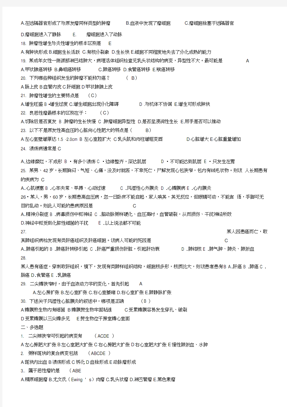 病理学肿瘤、心血管系统测试题及答案