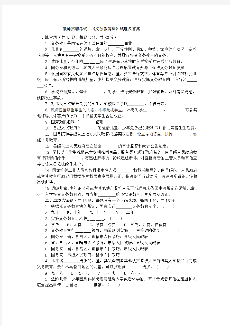 教师招聘考试模拟试题教师法教育法义务教育法