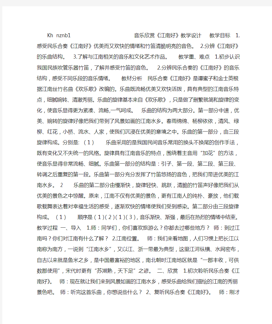 部编小学音乐四年级《江南好》齐银银课件教案教学设计 一等奖新名师优质公开课获奖比赛人教