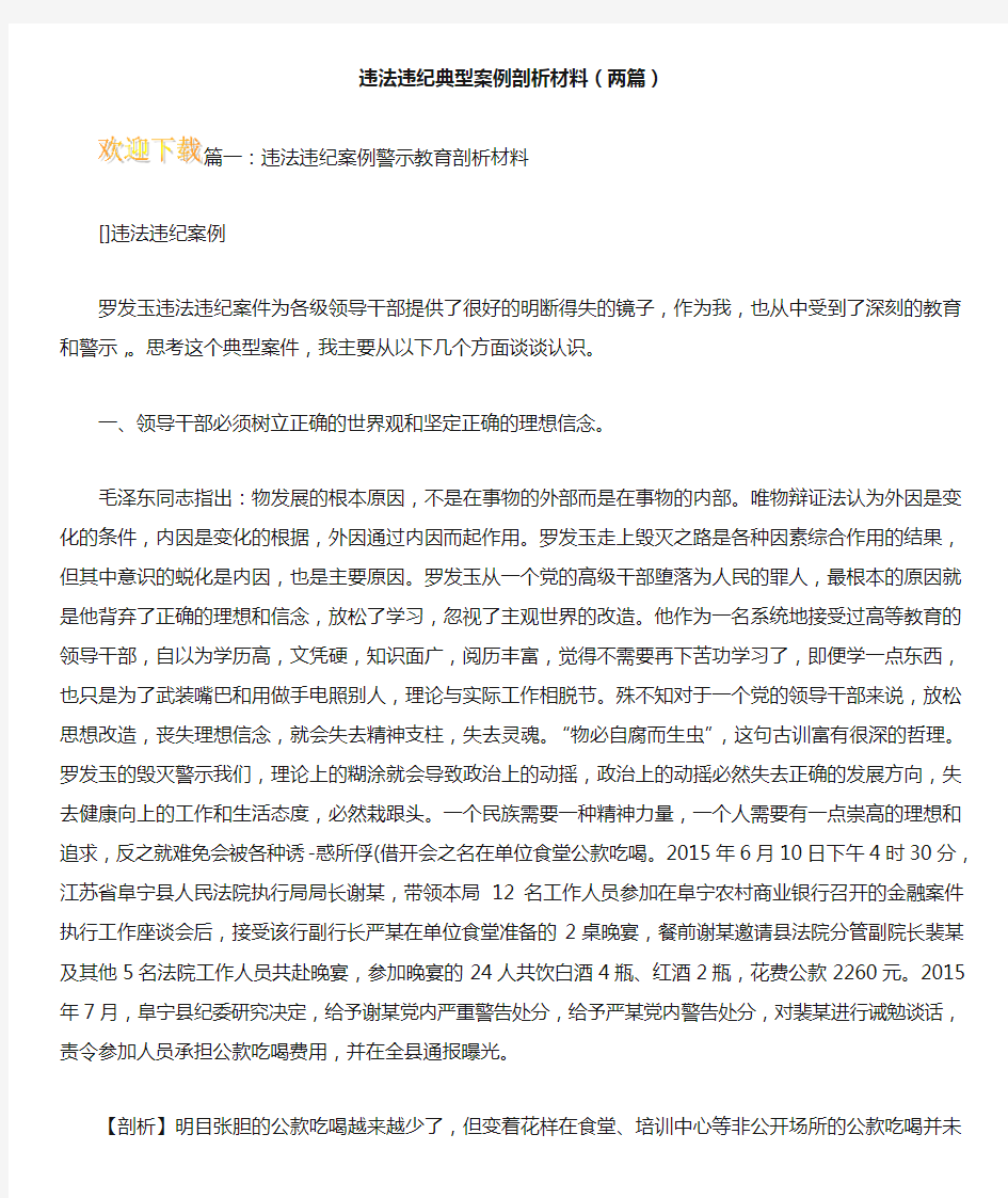 违法违纪典型案例剖析材料(两篇)