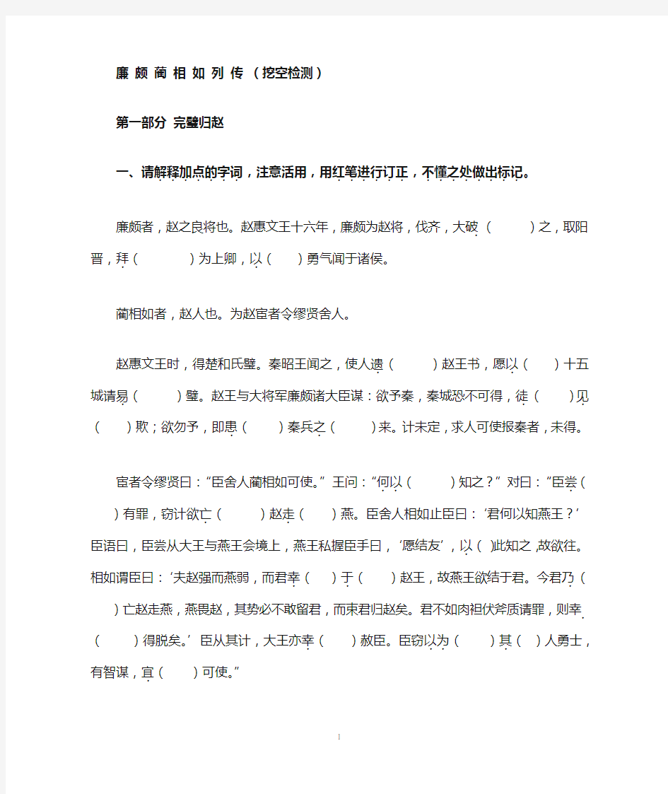 廉 颇 蔺 相 如 列 传 挖空练习