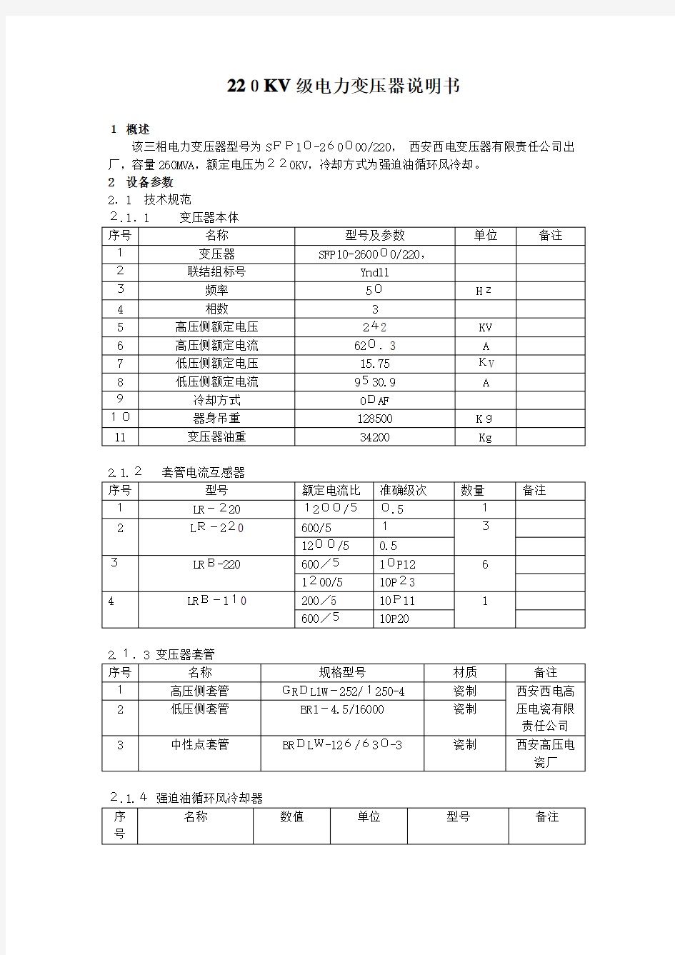 220KV级电力变压器说明书