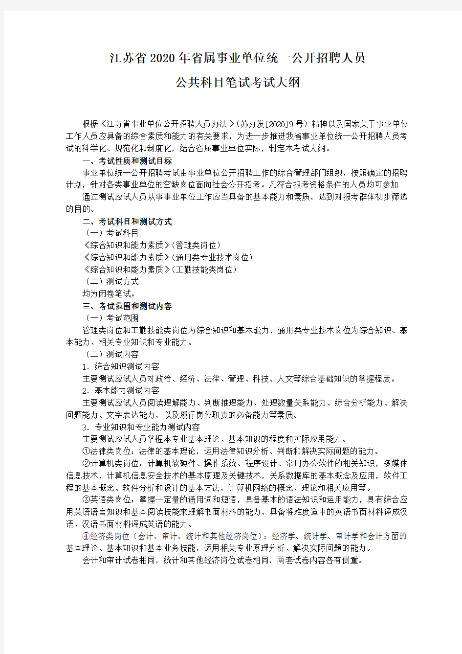 省属事业单位统一公开招聘人员公共科目笔试考试大纲.doc