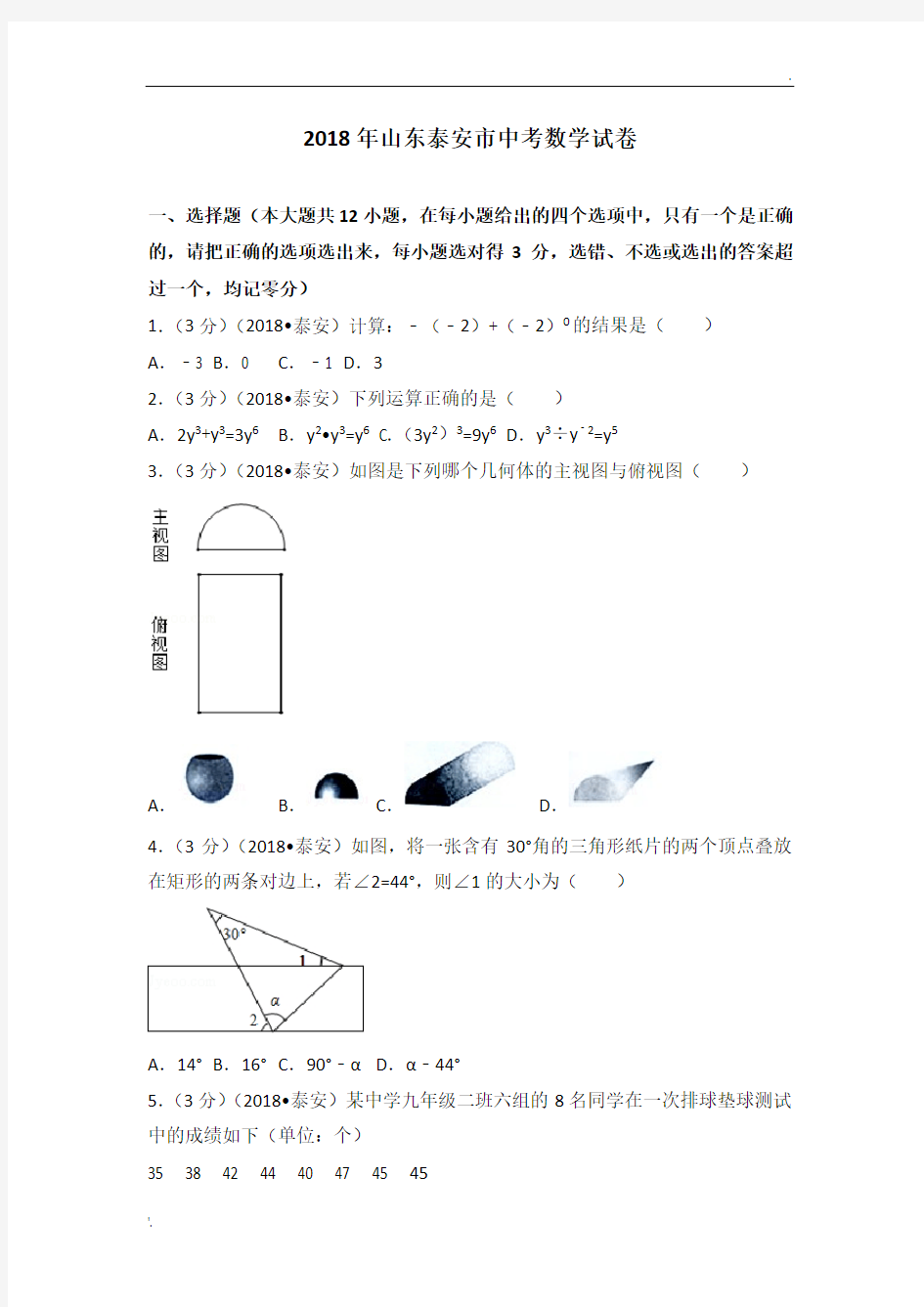 2018年山东泰安市中考数学试题[含答案及解析解析版]