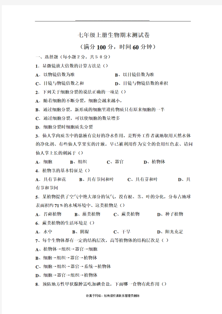 最新冀少版七年级上册生物期末试卷