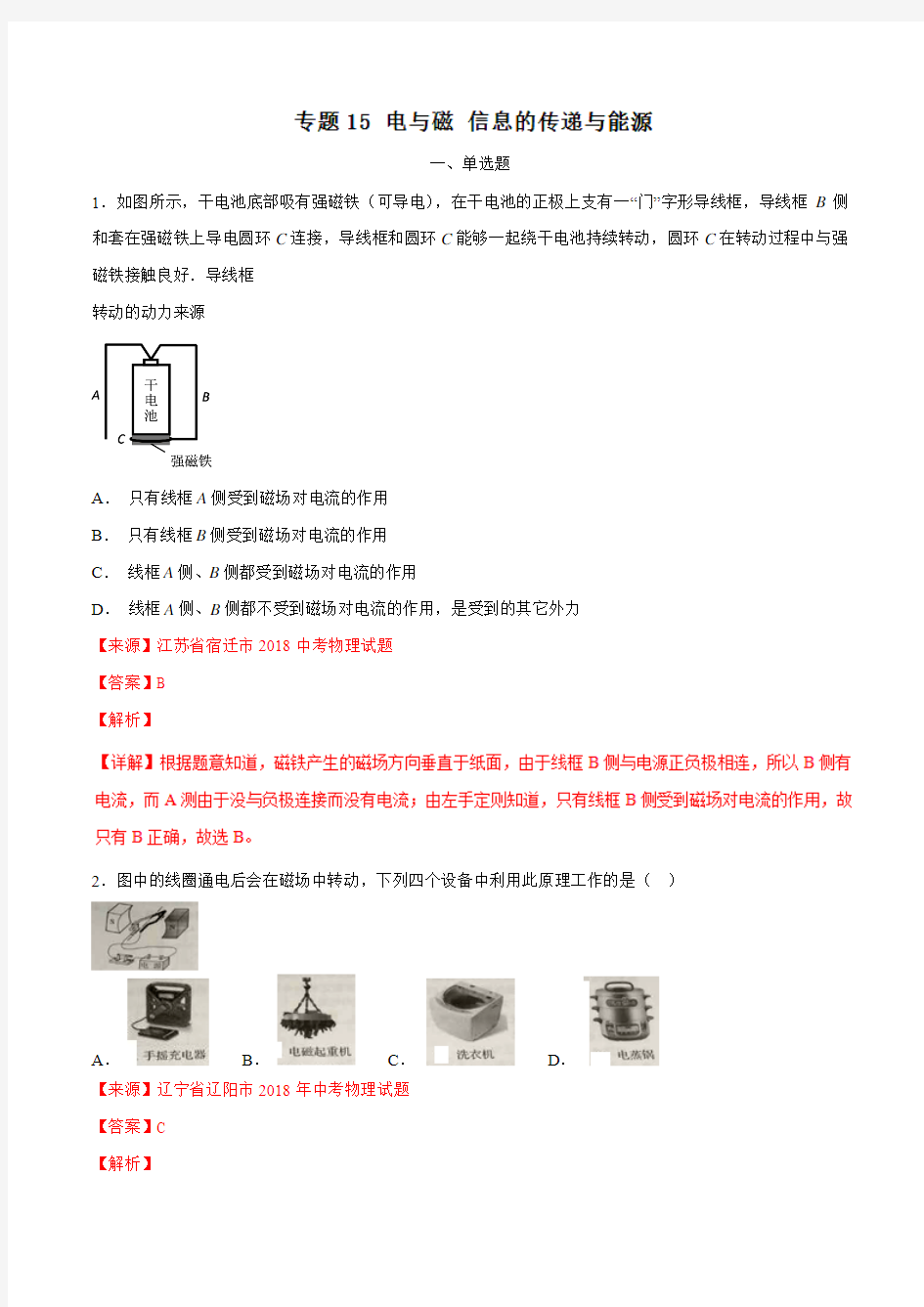 专题15 电与磁 信息的传递与能源(第05期)-2018年中考物理试题分项版汇编(解析版)