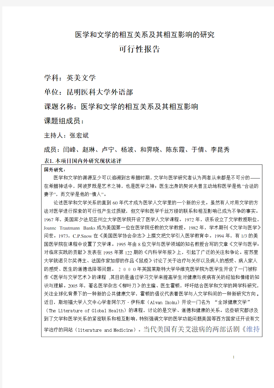 医学和文学的相互关系及其相互影响的研究