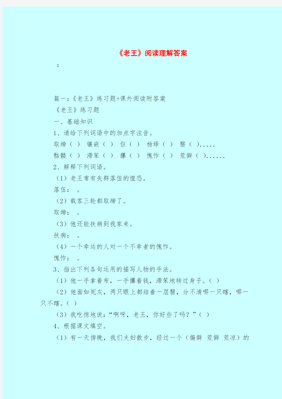 【最新试题库含答案】《老王》阅读理解答案