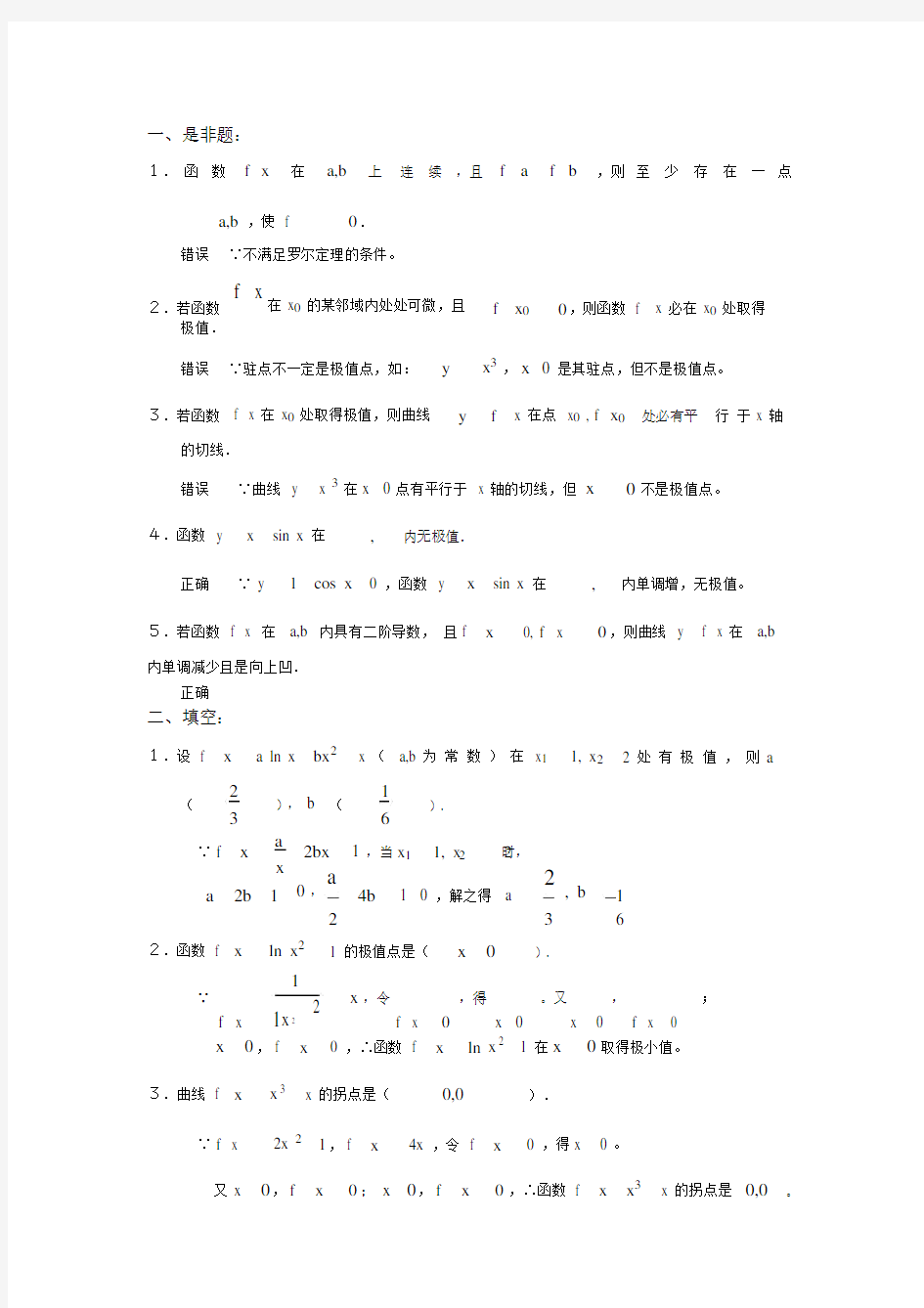 高数导数的应用习题及答案.docx