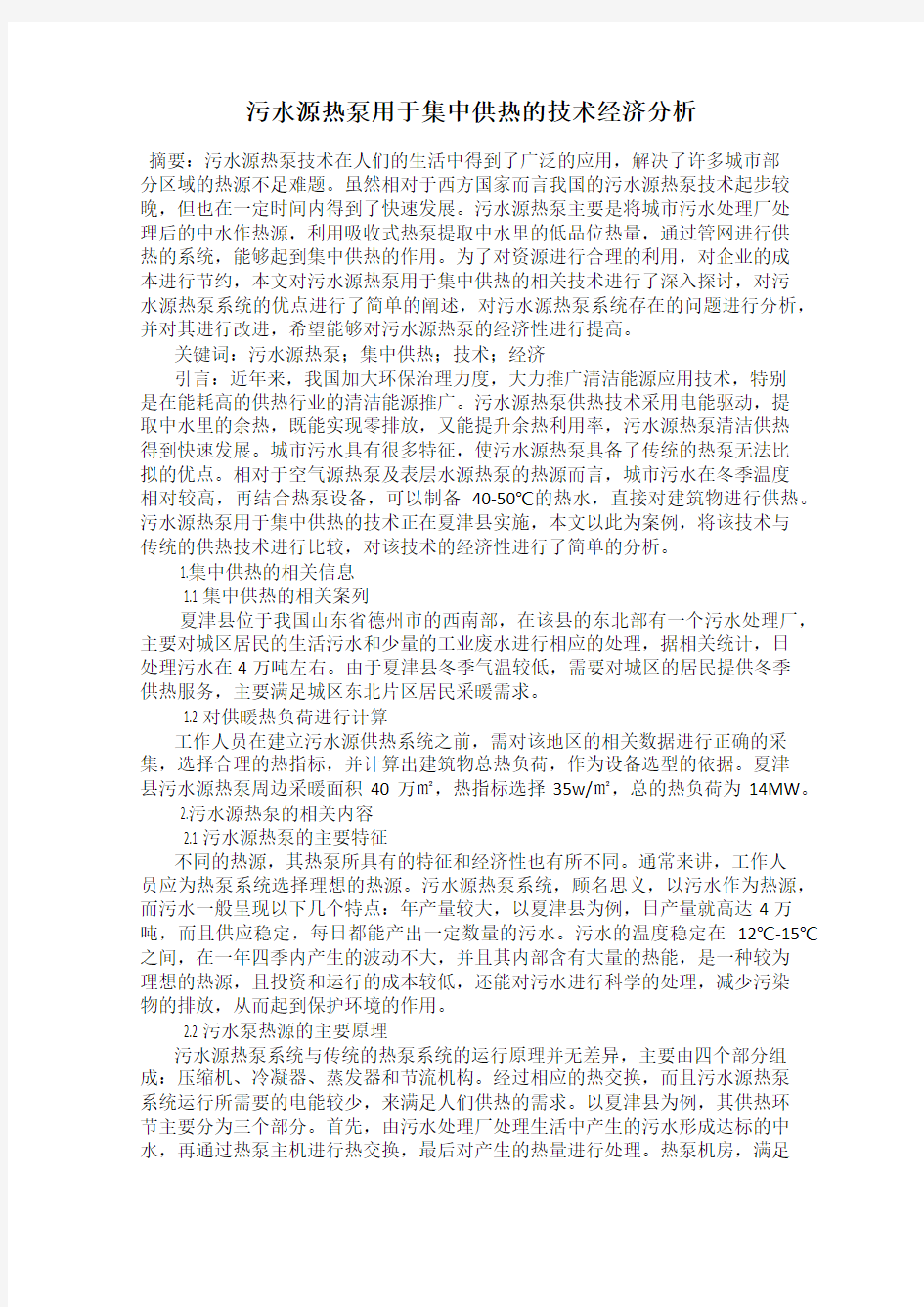 污水源热泵用于集中供热的技术经济分析