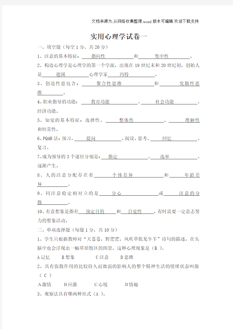 实用心理学试卷3套及部分答案