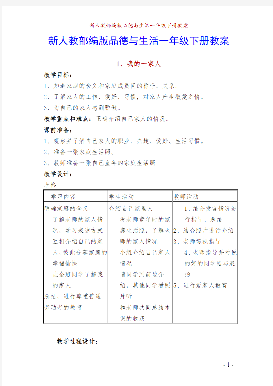 最新人教版一年级下册品德与生活全册教案