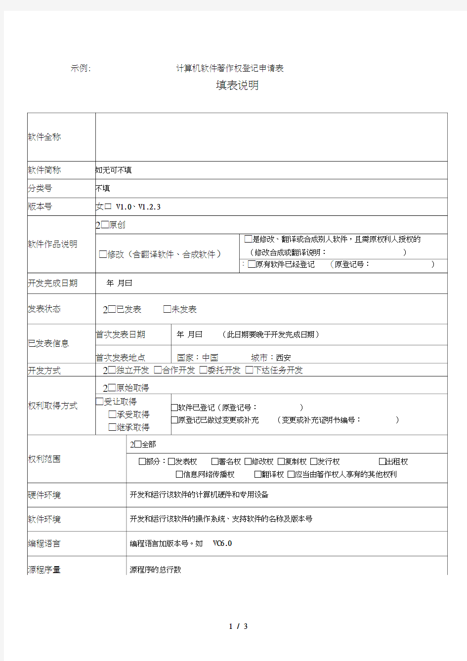 《计算机软件著作权登记申请表模板》