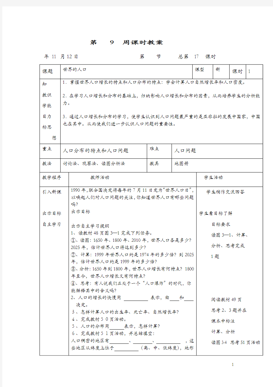 湘教版地理七年级上册3.1《世界的人口》教案