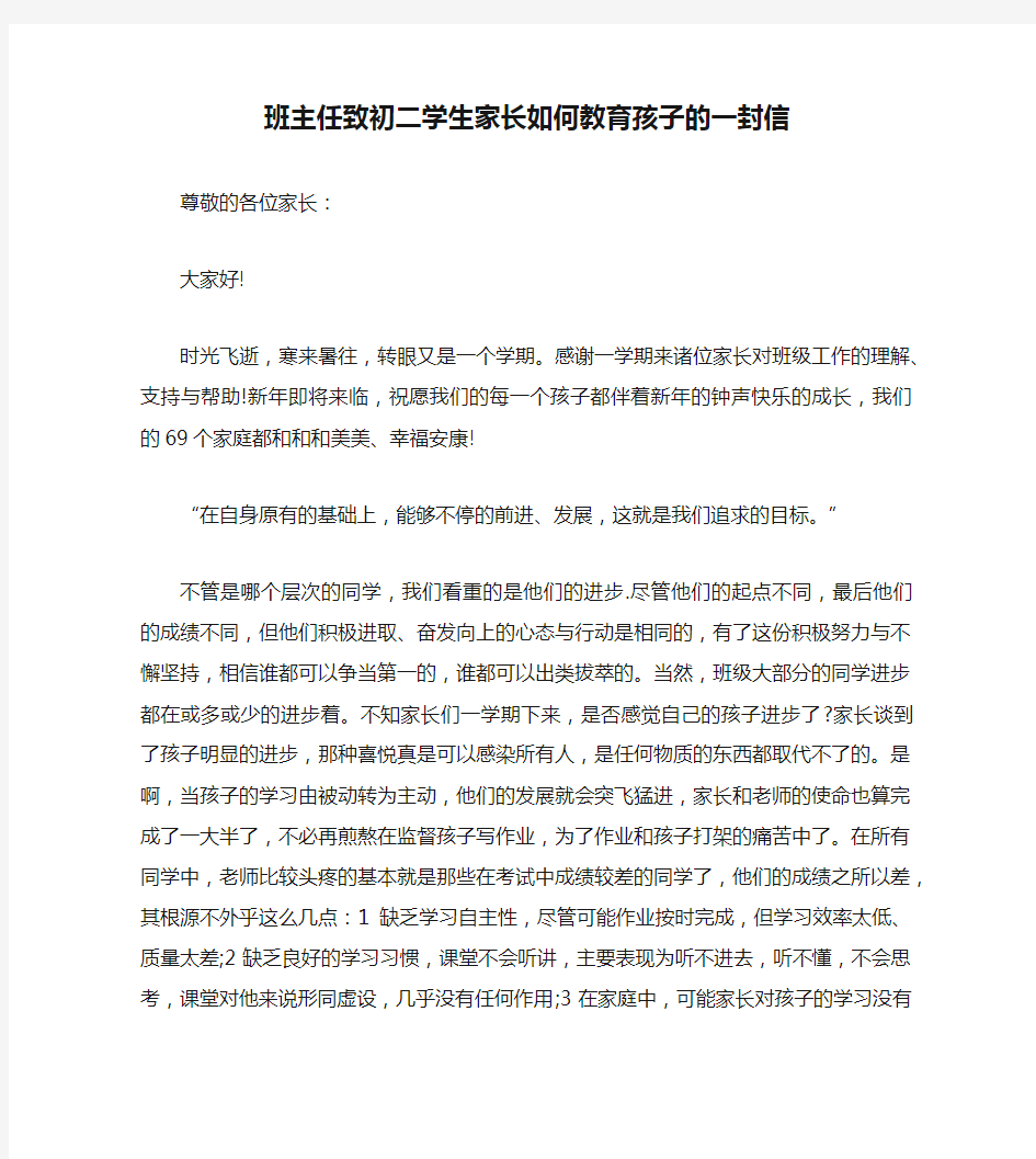 班主任致初二学生家长如何教育孩子的一封信