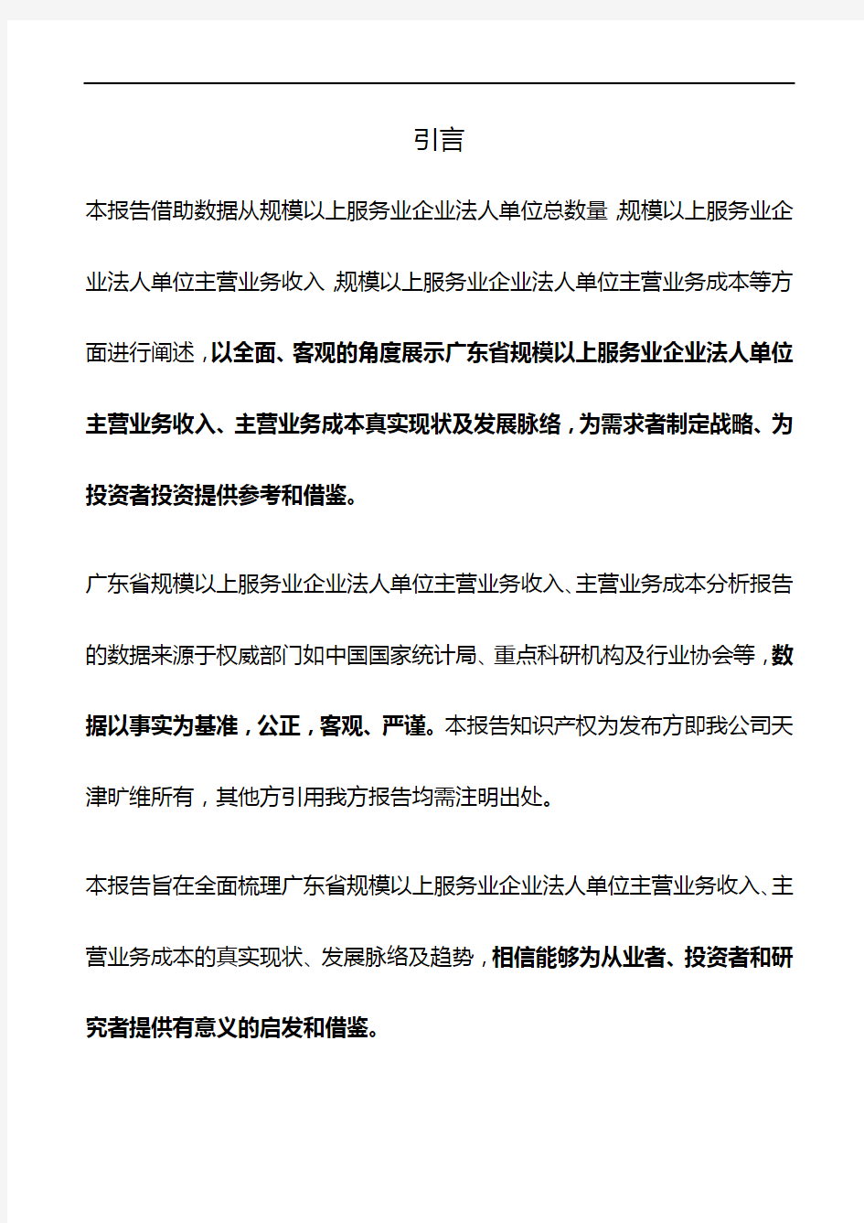 广东省规模以上服务业企业法人单位主营业务收入、主营业务成本3年数据分析报告2019版