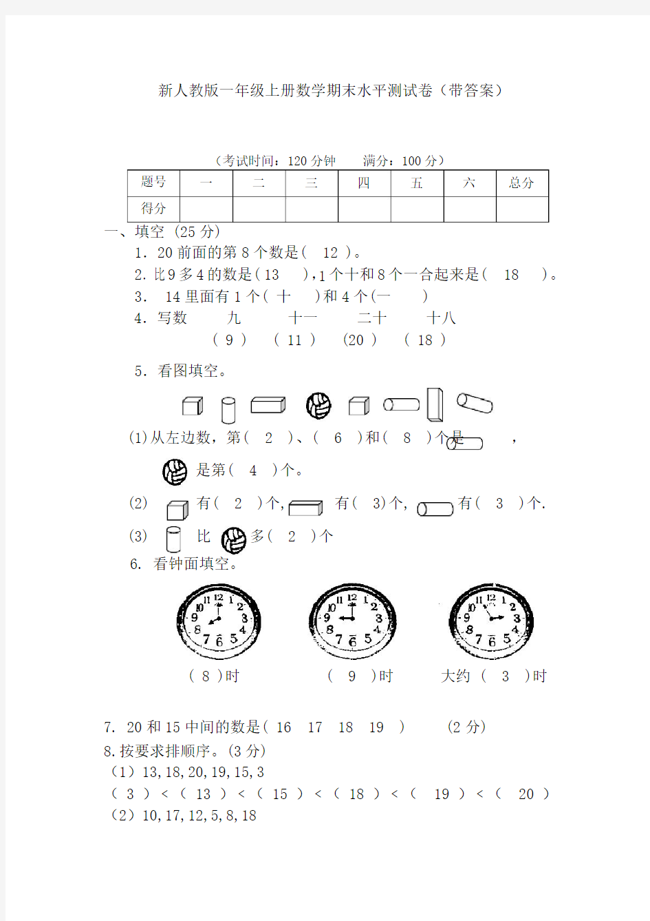 人教版一年级上册数学期末测试卷