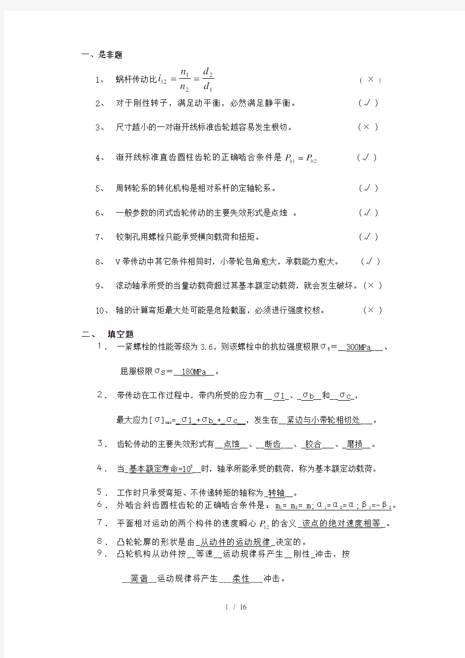 机械设计基础复习题带答案..