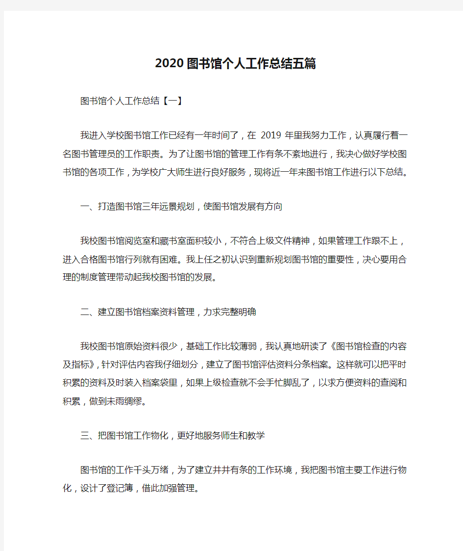 2020图书馆个人工作总结五篇