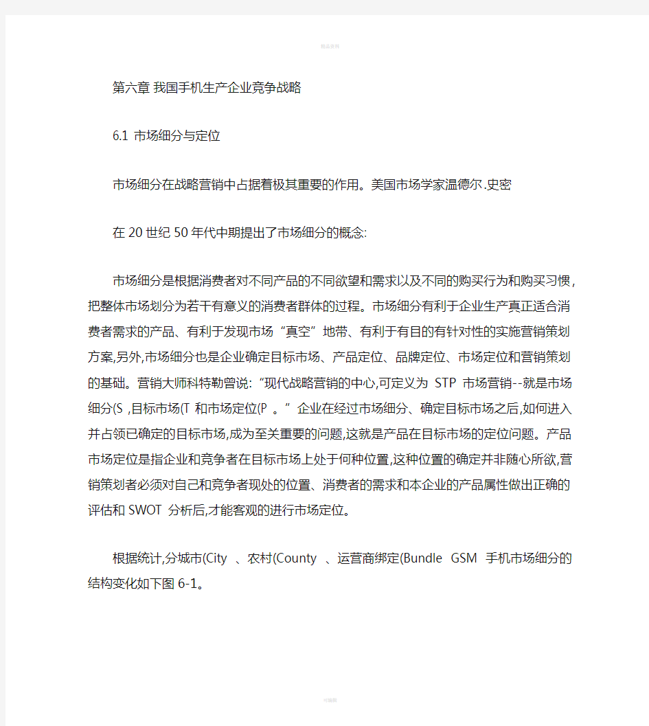 我国手机市场分析及手机企业竞争战略研究-第六章我国手机生产企讲解