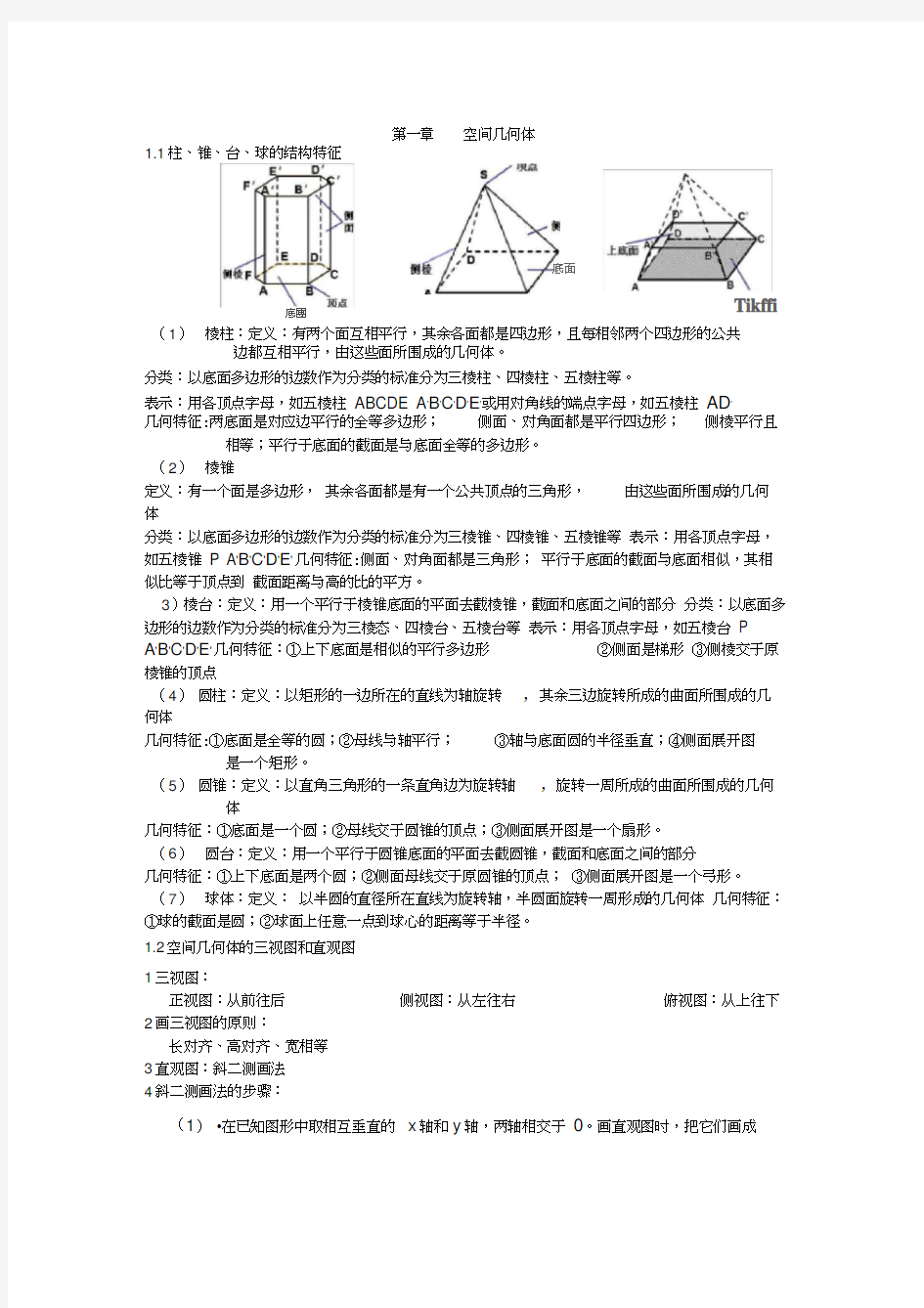 空间几何体知识点归纳