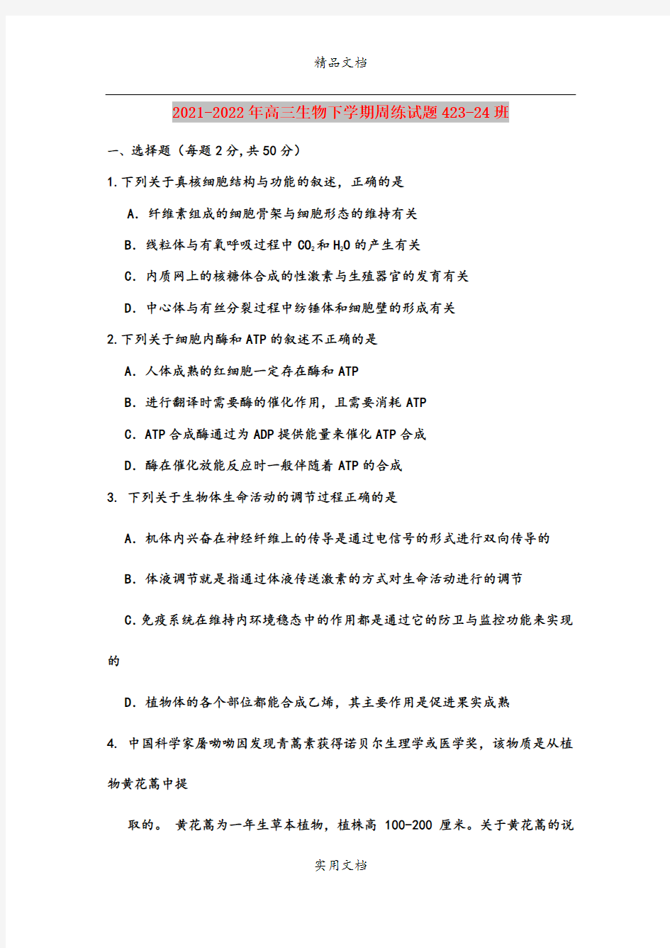 2021-2022年高三生物下学期周练试题423-24班