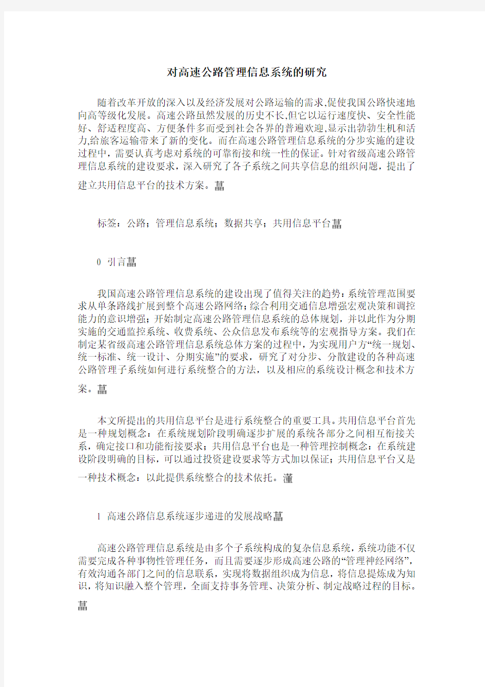 对高速公路管理信息系统的研究