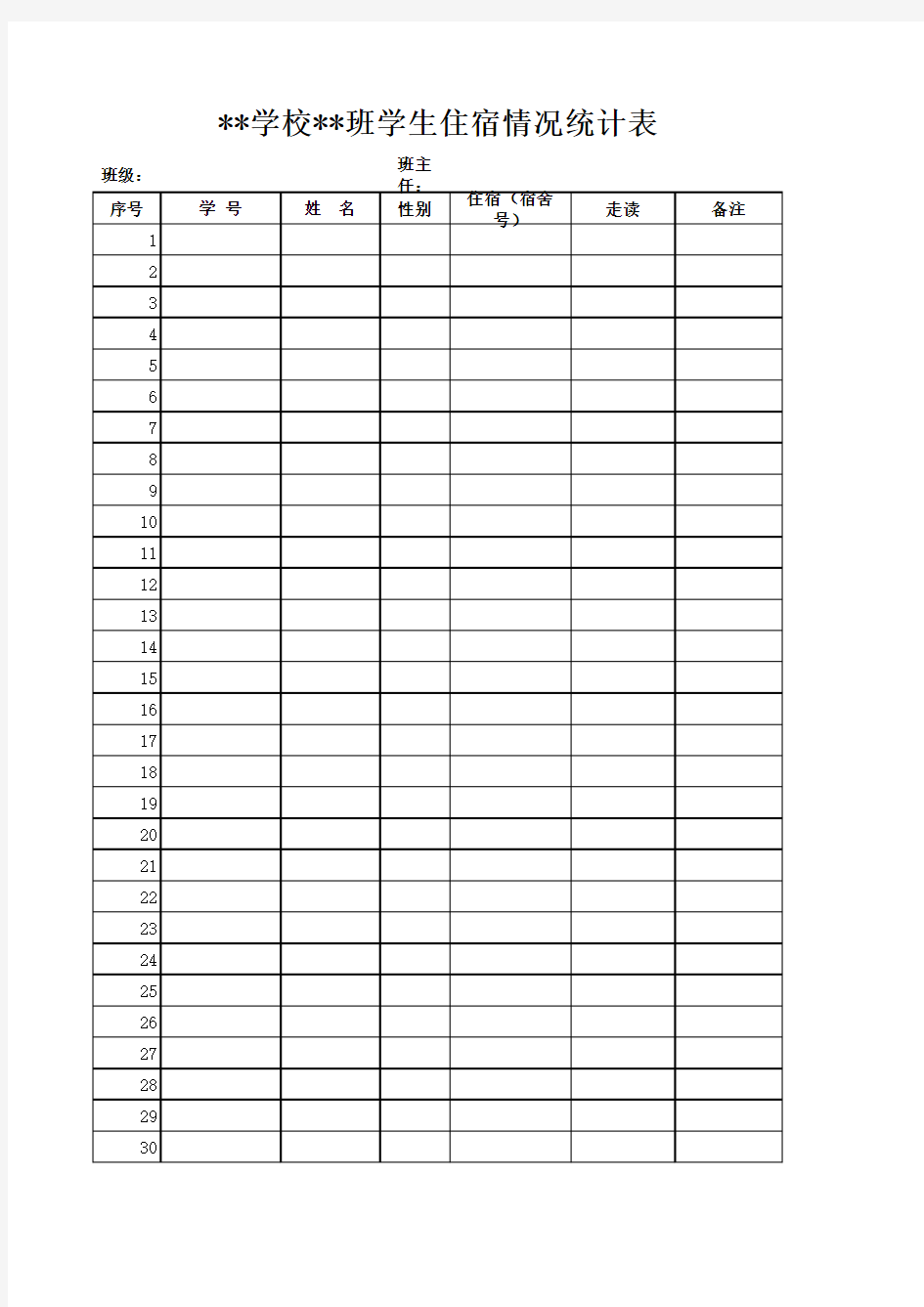 班级学生住宿情况统计表模板(走读生、在校生)