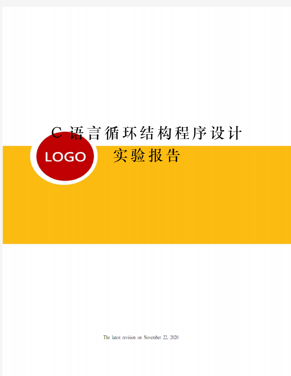 C语言循环结构程序设计实验报告