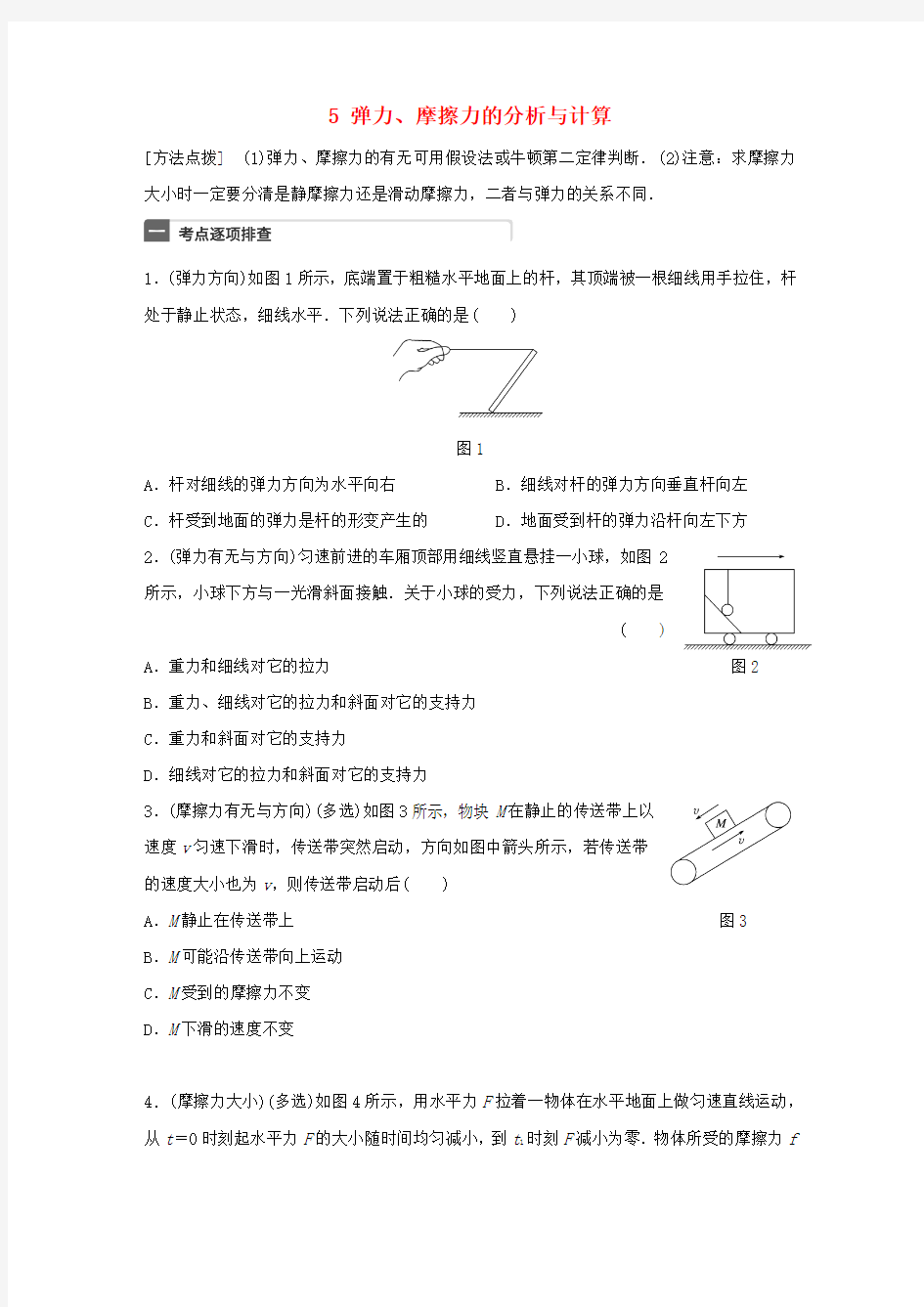 2018年高考物理一轮复习第2章相互作用微专题5弹力、摩擦力的分析与计算试题粤教版