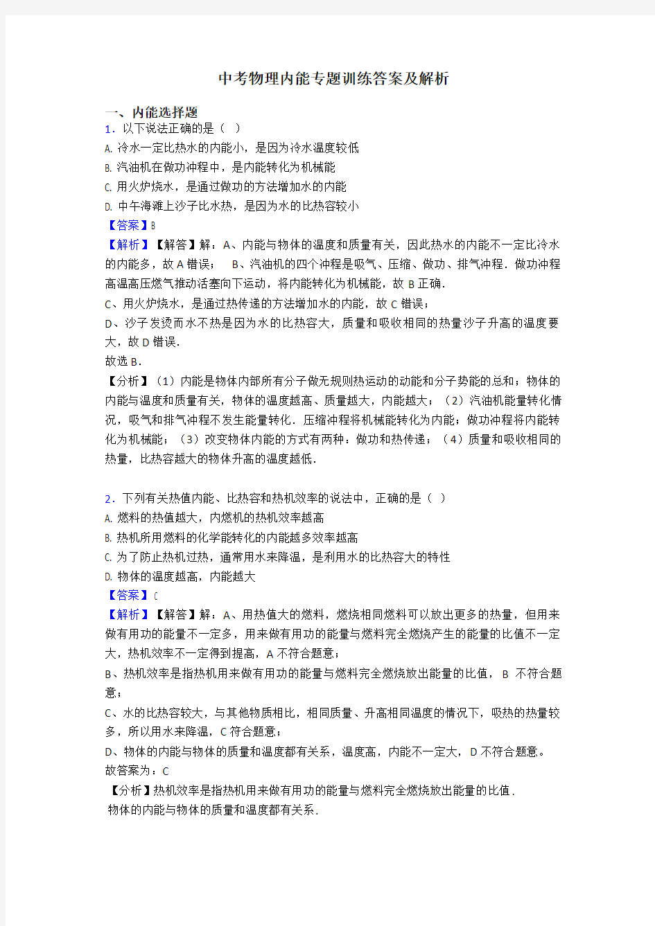 中考物理内能专题训练答案及解析