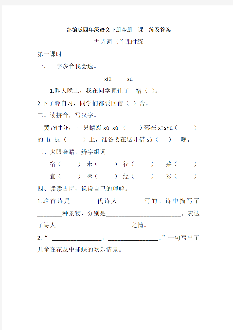 【最新】部编版四年级语文下册全册一课一练及答案