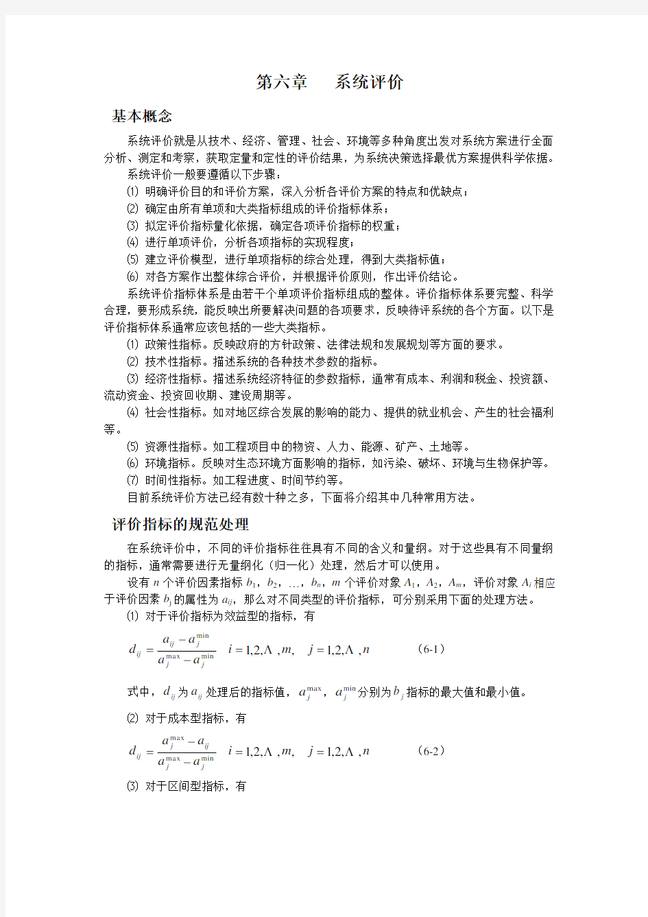 系统工程第六章系统评价 (1)