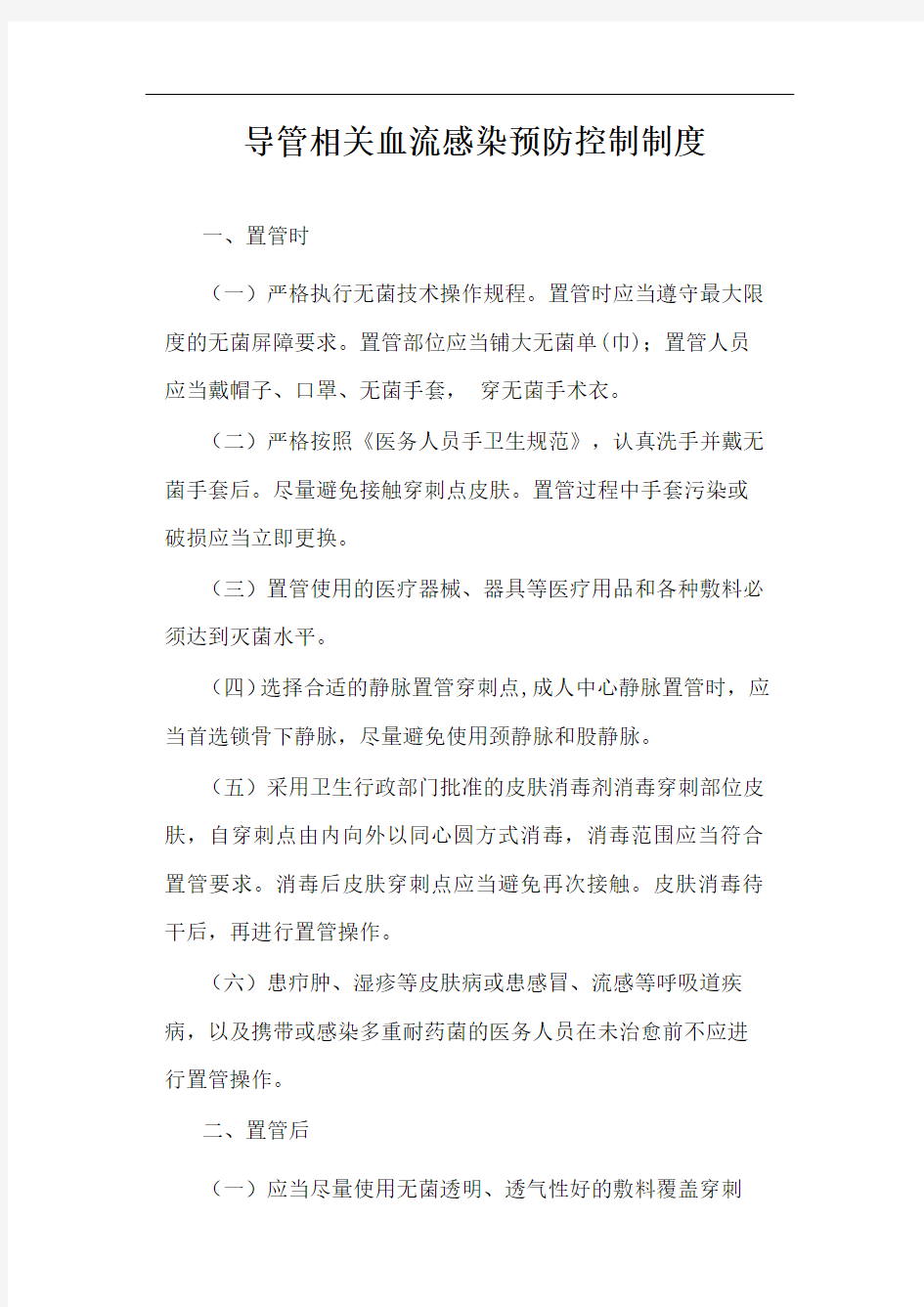 导管相关血流感染预防控制制度