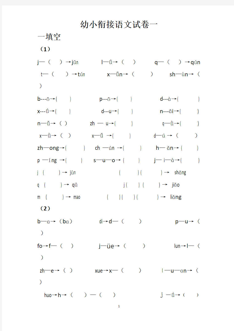 (完整版)幼小衔接语文试卷