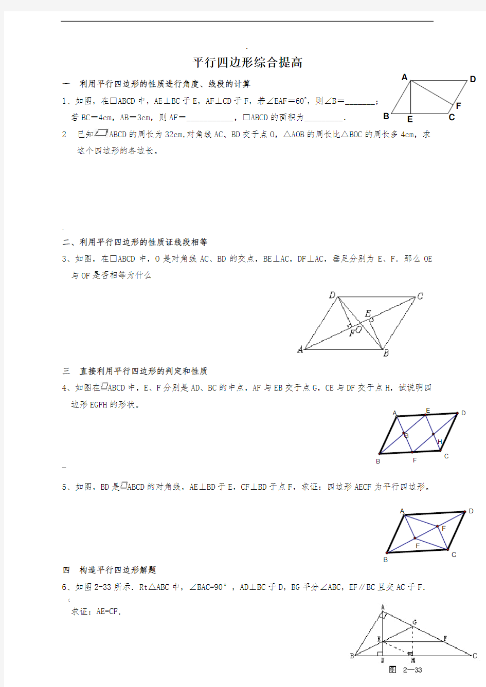 平行四边形综合提高练习题