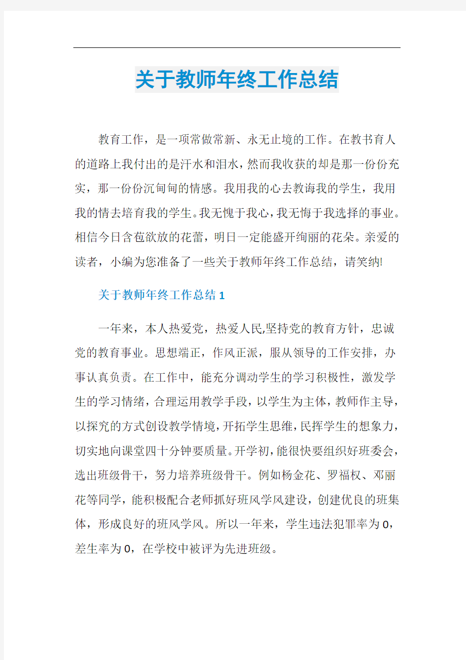 关于教师年终工作总结