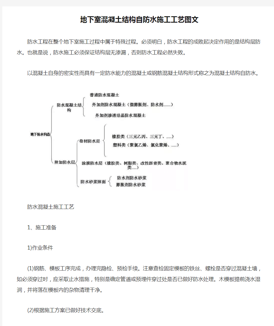 地下室混凝土结构自防水施工工艺图文【最新版】