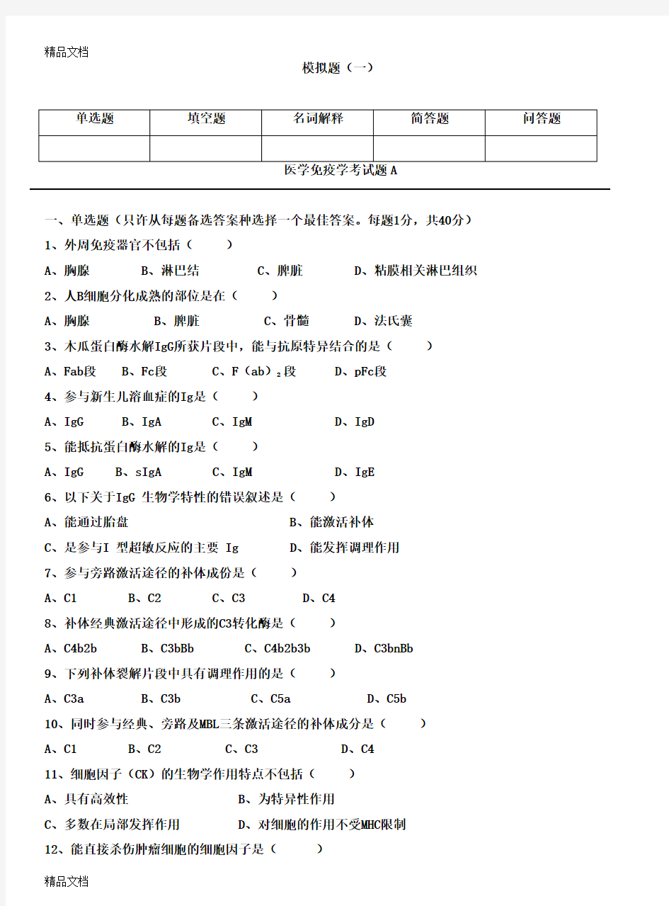 最新三套医学免疫学试题及答案