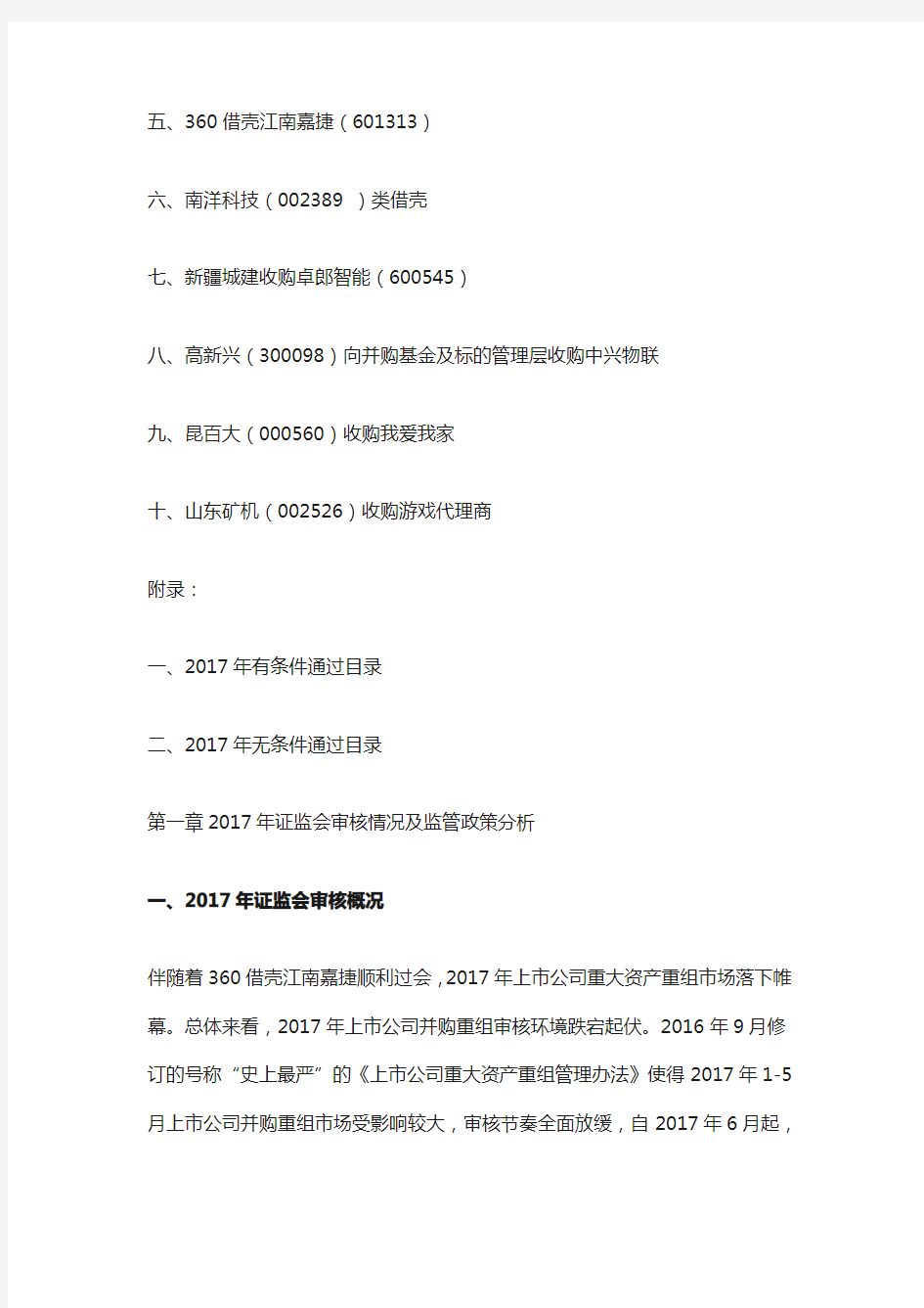 中国上市公司并购重组年度报告