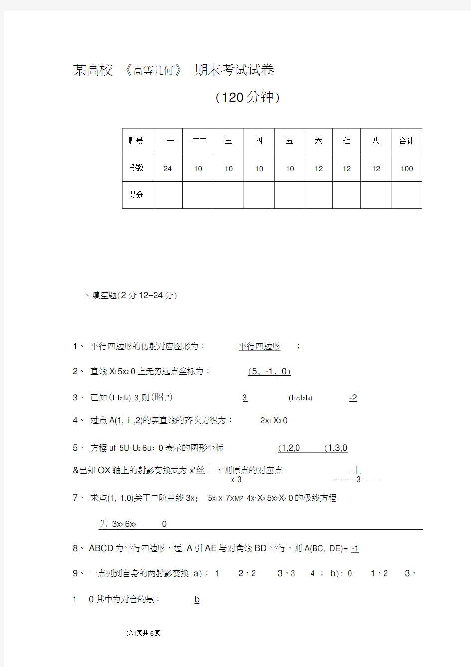 高校《高等几何》期末考试试卷含答案