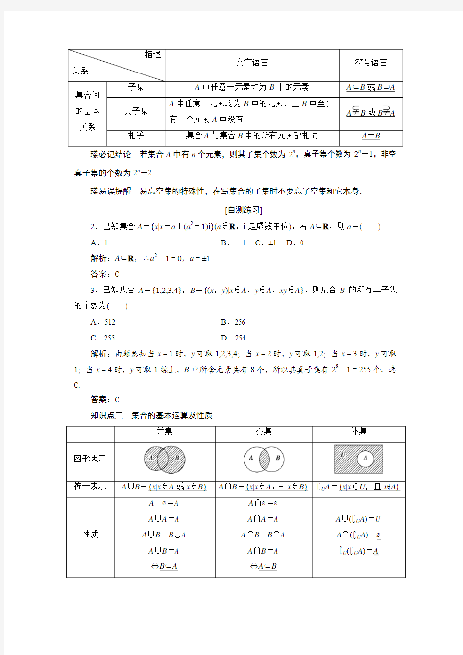 高三数学人教版A版数学(理)高考一轮复习教案：1.1 集合 Word版含答案