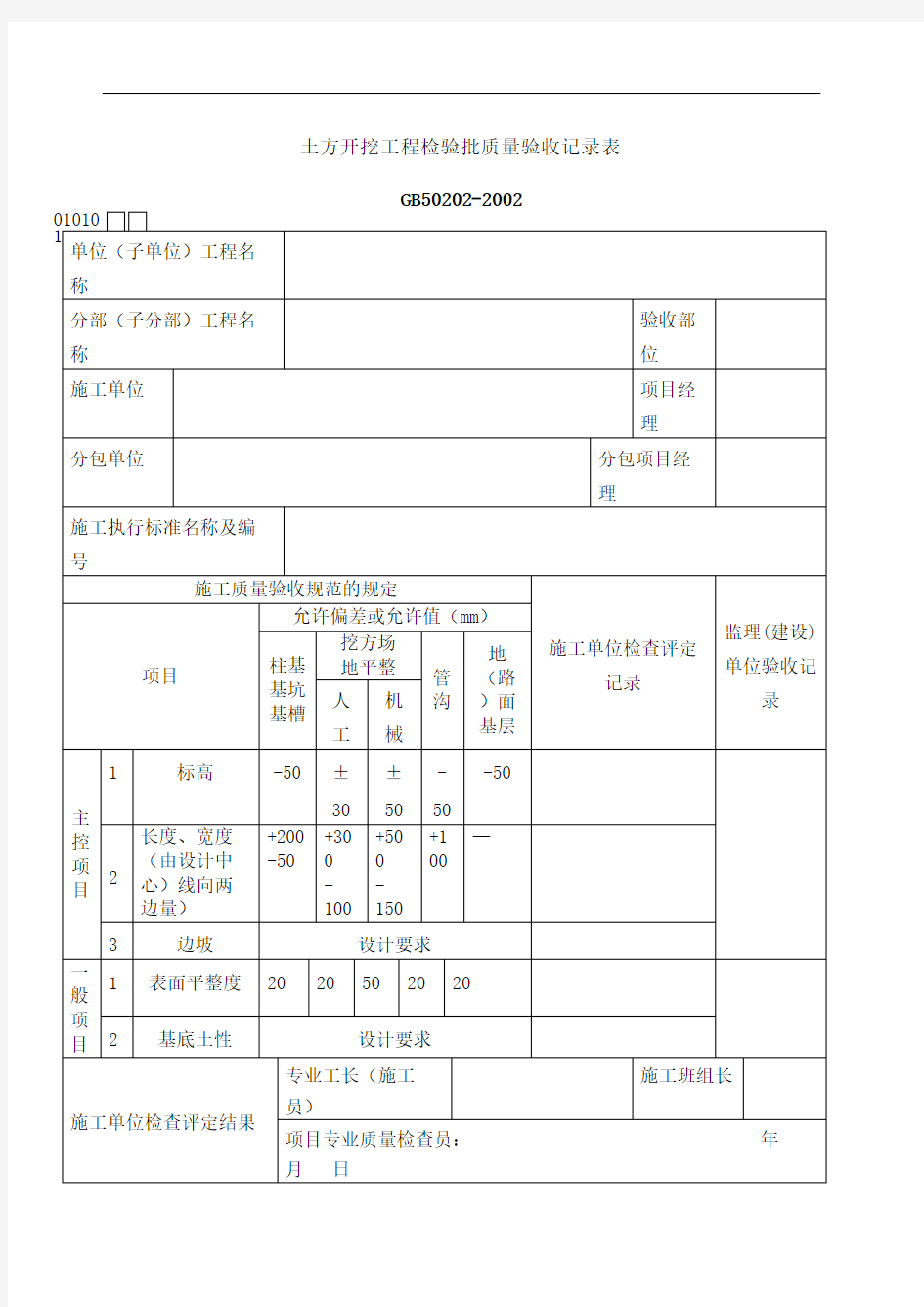 土方开挖工程检验批质量验收记录表