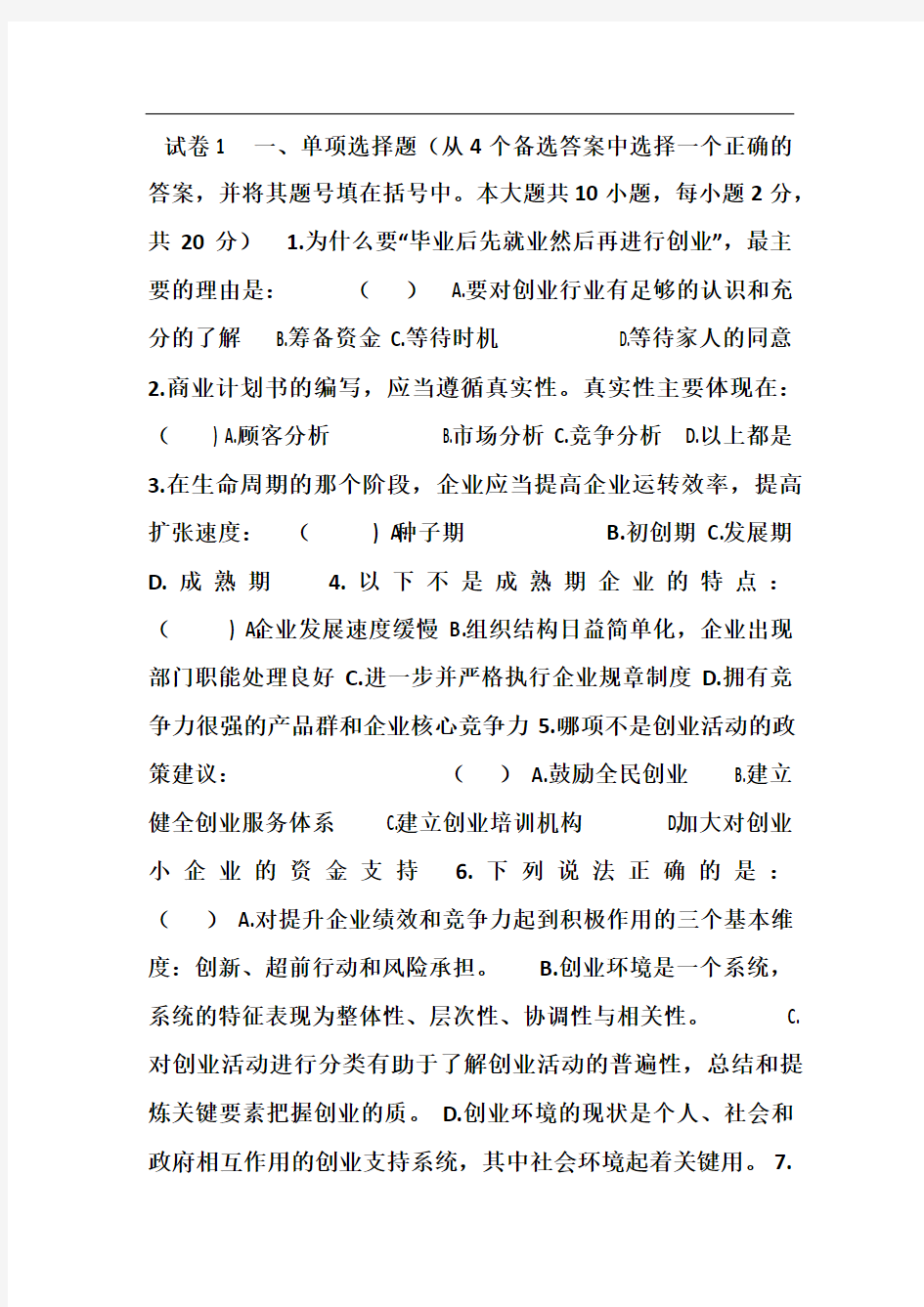 《创业管理实务试卷1和答案