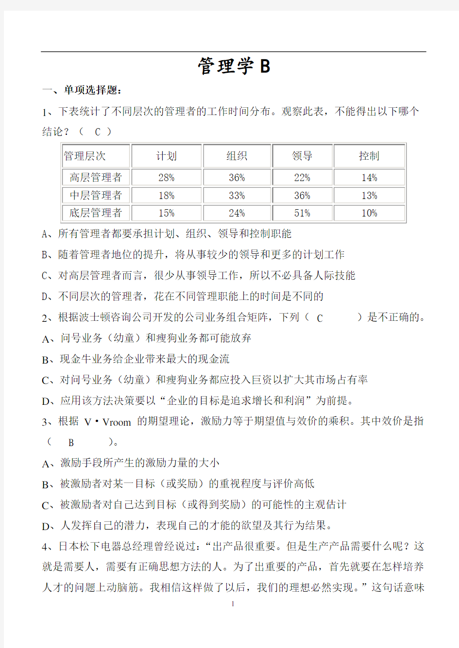 管理学期末考试卷B