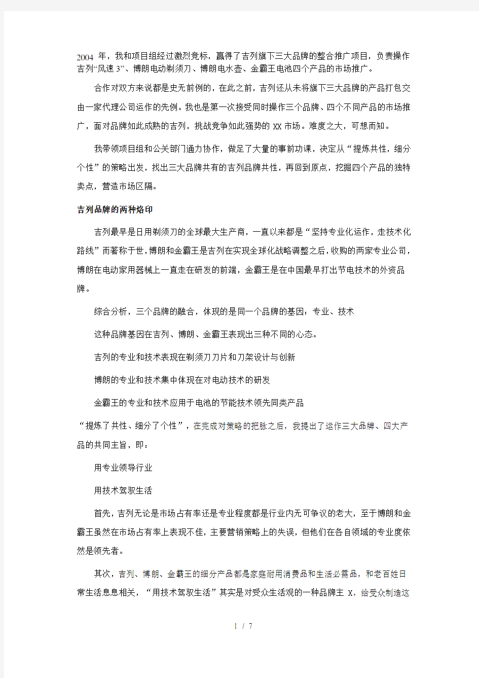 用专业领导行业用技术驾驭生活--吉列三大品牌整合推广案例